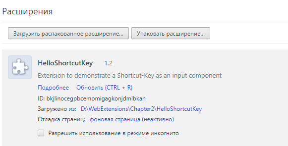 Рисунок 2-15. Менеджер расширений: расширение HelloShortcutKey