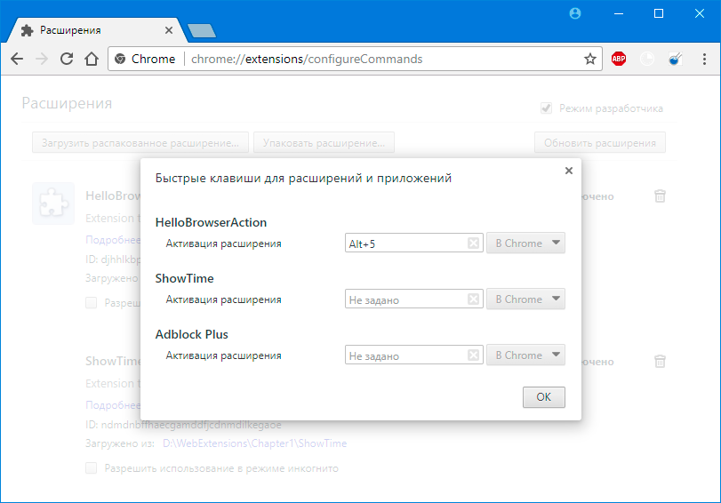 Рисунок 2-7. Зарегистрированная комбинации клавиш для расширения HelloBrowserAction
