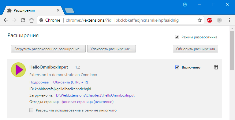 Рисунок 3-1. Менеджер расширений: HelloOmniboxInput