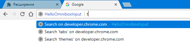 Рисунок 3-5. HelloOmniboxInput: Взаимодействие с omnibox